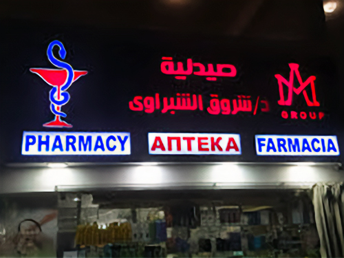 Farmacia moderna a Sharm El-Sheikh